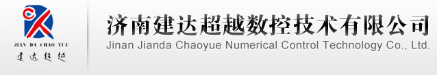 濟(jì)南建達(dá)超越數(shù)控設(shè)備有限公司